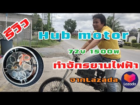 รีวิว Hum motor มอเตอร์จักรยานไฟฟ้า 72v1500w จากLazada