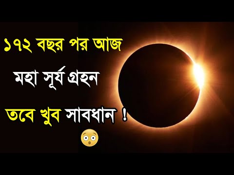 ১৭২ বছর পর আজ ঐতিহাসিক বলয়গ্রাস সূর্যগ্রহণ । ২৬ ডিসেম্বর,২০১৯/Solar Eclipse 26 December 2019