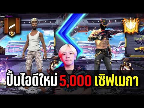 Freefire ปั้นไอดีเซิฟเมกา 5,000บาทคุ้มไหม | ทำไปเพื่อ Ep.17