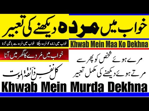 khwab mein murde ko dekhna kaisa khwab hai | Khwab mein murda dekhna |  Murda dekhne ki tabeer