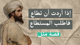 إذا أردت أن تطاع فاطلب المستطاع | قصة مثل | حكم وأمثال وكلام جميل