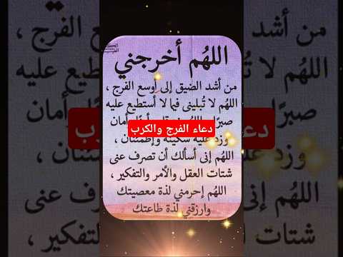ماهو دعاء الفرج والهم والكرب؟ دعاء الفرج وذهاب الضيق والحاجة #دعاء_مستجاب #دعاء_الفرج #مستجاب #ادعية