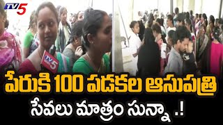 సమస్యలకు కేర్ ఆఫ్ గా సీకేఎం ఆసుపత్రి | Patients Facing Problems In CKM Hospital | Warangal | TV5