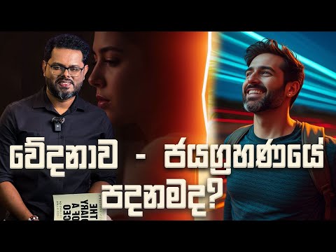 වේදනාව - පීඩාව ජයග්‍රහණයට පෙරලන පියවර 05 | Five steps to convert your pain to Success
