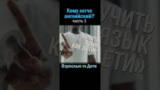 Кто быстрее выучит английский — взрослые или дети? №1 #smartalex100 #английский #английскийязык