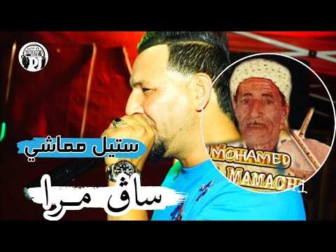 ساڨ مرا شعشع 😍 أغنية ستيل مماشي شيخ خالد سوقري لايف 2024 jadid Cheikh Khaled sougri stil mamachi