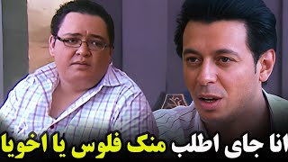 لما اخوك يكون عايز منك فلوس😮🔥