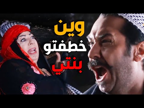 عصام لقا بنتو بعد ماخطفوها - اجل المشاهد - باب الحارة