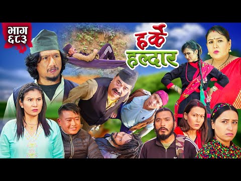 Harke Haldar -  पात्ले गाउँमा के भयो हेर्नुहोस् !! | 16 December 2024 (Ep 683)