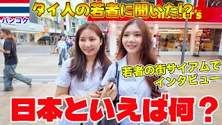 【タイ人インタビュー】タイ人の若者に日本について聞いてみた結果…