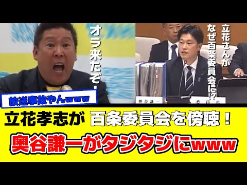 立花孝志VS奥谷謙一ついに勃発！百条委員会に立花孝志が傍聴に来てしまうw