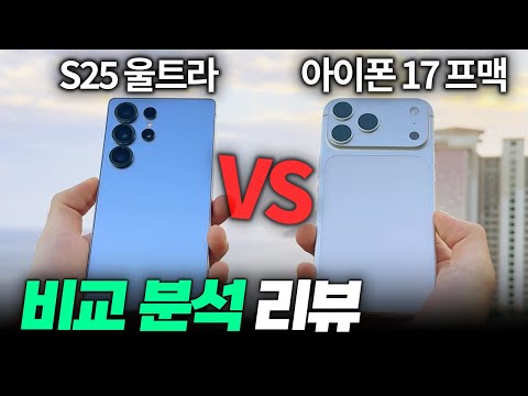 갤럭시가 더 좋다!? 아이폰 17프로맥스 VS 갤럭시 S25울트라 비교 분석 리뷰