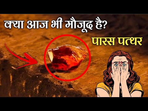 पारस पत्थर कि कहानी || क्या आज भी मौजूद है यहा पारस पत्थर? || Story of Paras Stone