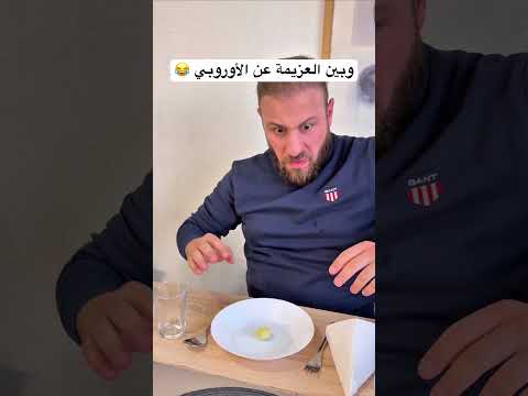 فرق العزيمة عن العرب والاوروبيين 💸😎 #raxmez #اكسبلور #funny