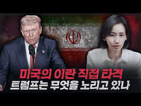 [ENG_SUB] [뉴스 브리핑] 전쟁이 싫다던 트럼프가 이란을 타격한 이유는? | 국제뉴스, 중동