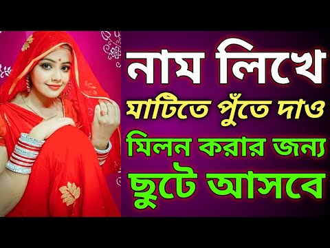 ভালোবাসার মানুষের নাম লিখে এইভাবে মাটিতে পুঁতে দূর থেকে বশীকরণ মিলন করার জন্য ছুটে আসবে❤Vashikaran💛💜