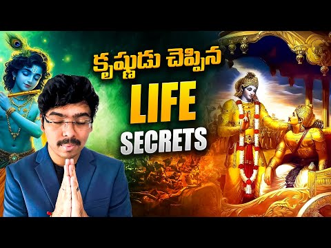 6 Powerful Life Secrets from Lord Krishna (తెలుగులో)