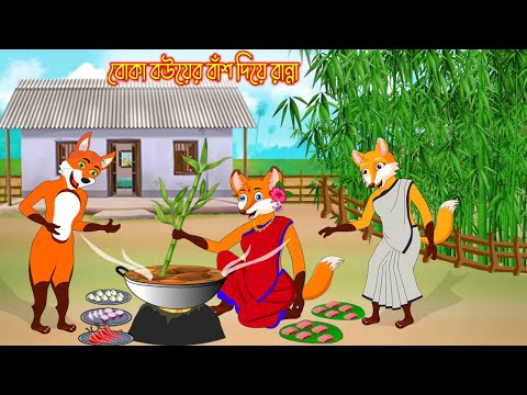 বোকা বউ এর বাঁশ দিয়ে রান্না | Boka Bou Ar Bas Dia Ranna | Bangla Cartoon | Thakurmar Jhuli Rupkothar