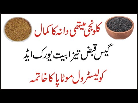 Is Kalvanji Water the Secret to Better Digestion for Good? کلونجی میتھی دانہ