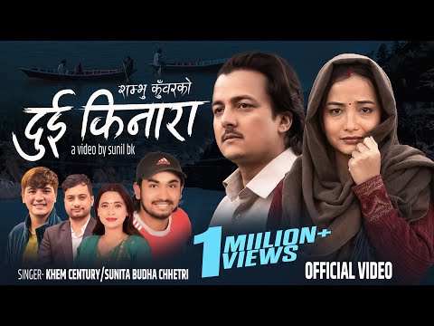 Dui Kinara - दुई किनारा • Khem Century • Sunita Budha Chhetri New Lok Dohori Song 2081 Obi, Ashwini