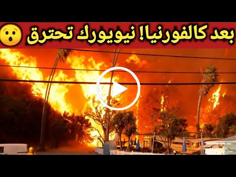 بعد لوس انجلوس حرائق في نيويورك الامريكية🔥 مشاهد مرعبة كأنها يوم القيامة !!