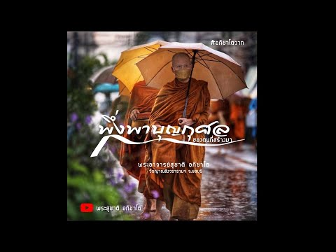 พึ่งพาบุญกุศลของตนที่สร้างมา:พระอาจารย์สุชาติ อภิชาโต