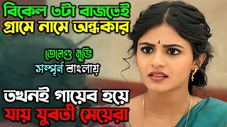 অন্ধকার নামলেই মেয়েরা গায়েব হয়ে যেতো | New Suspense Thriller Movie | অচিরার গপ্প-সপ্প