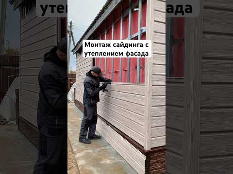 Мой тгк: stroyka_time  Монтаж сайдинга с утеплением фасада, обрешетка под сайдинг.