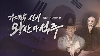 대구MBC 특집 다큐 경북의 혼 마지막 선비 왕산과 석주 다시보기