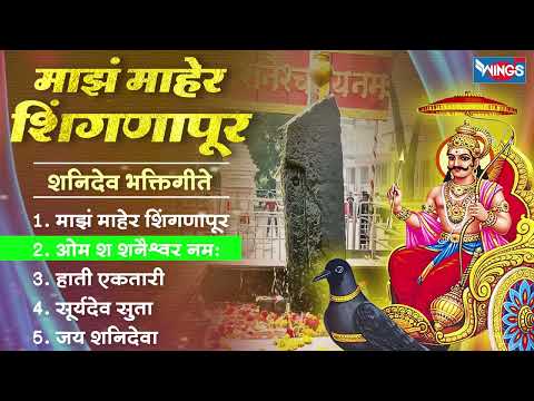 शनिवार भक्ती :- माझं माहेर शिंगणापूर - शनिदेव भक्तिगीते | Shanidev Songs | Shanidev Bhaktigeete