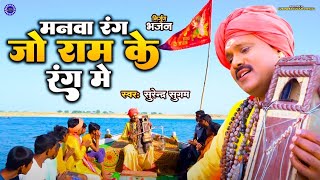 #Video/मनवां रंग जो राम के रंग में/जोगी गीत/#SurendraSugam /Nanwan Rang jo Ram ke Rang me 