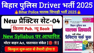 Bihar Police चालक सिपाही New Practice Set-04 | Kiran Publication New Book | Bihar Police Driver GK |