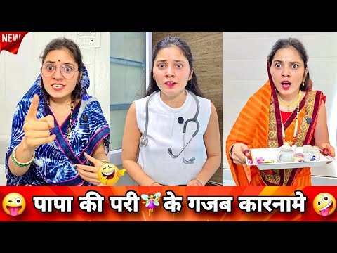 पापा की परी🧚‍♀️के गजब कारनामे 🤪 Comedy Video 😂 Keshav Shashi Vlogs #comedy #funny #comedyvideos