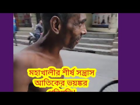 মহাখালীর শীর্ষ সন্ত্রাস আতিকের ভয়ঙ্কর পরিণতি!