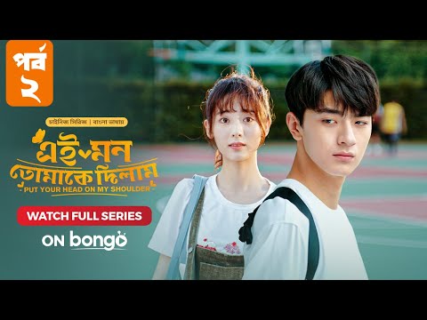 Put Your Head on My Shoulder | Episode 2 | Bangla Dubbed Chinese Series, Lin Yi, Xing Fei