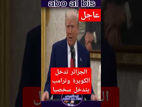 عاجل: موريتانيا تخرج عن صمتها وترامب يدخل على خط الكويرة