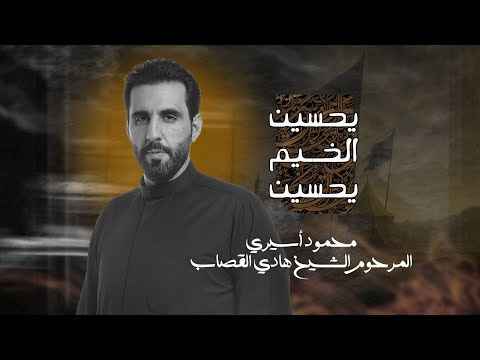 يحسين الخيم يحسين | محمود أسيري | محرم 1447 هـ