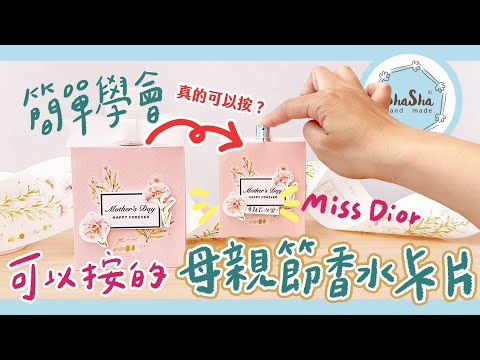 【莎莎瘋手作】超擬真Miss Dior母親節香水機關卡片！DIY-Mother's Day Perfume Card tutorial