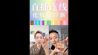 直播连线化妆包诊断vol 1