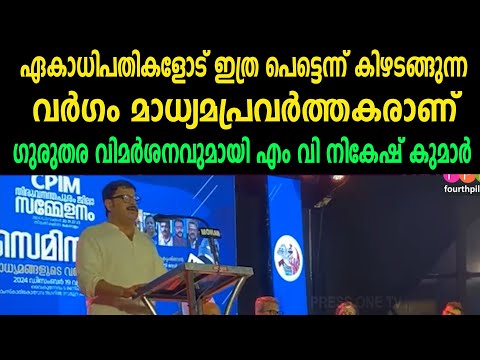 ഏകാധിപതികളോട് ഇത്ര പെട്ടെന്ന് കിഴടങ്ങുന്ന വർഗം മാധ്യമപ്രവർത്തകരാണ്