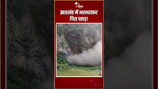 Jharkhand Landslide: झारखंड में भरभराकर गिरा पहाड़! | Hazaribagh | Viral Video | Monsoon Disaster