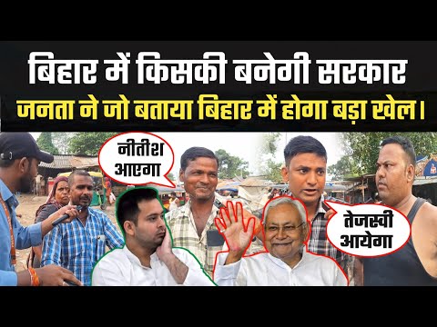 बिहार में किसकी बनेगी सरकार Public opinion on Bihar elections 2025 |