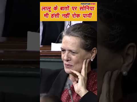18 - Lalu Yadav I लालू यादव के बातें सुनकर सोनिया भी हंसी नहीं रोक पाईं। Soniya Gandhi