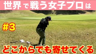 【ゴルフ対決】世界で戦う上原彩子プロとの対決。どこからでも寄せてくる小技連発！（3/3）