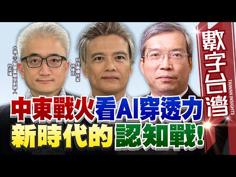 數字台灣#HD569 中東戰火看AI穿透力！新時代的認知戰!  謝金河 杜奕瑾 林修民
