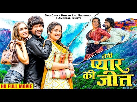 होगी प्यार की जीत 2025 | दिनेश लाल निरहुआ का सबसे बड़ा हिट मूवी | New Bhojpuri Movie 2025