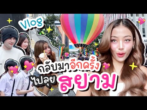 Vlogกลับมาอีกครั้งไปลุยเเที่ยวสยามกัน!!เนสตี้สไปร์ทซี่