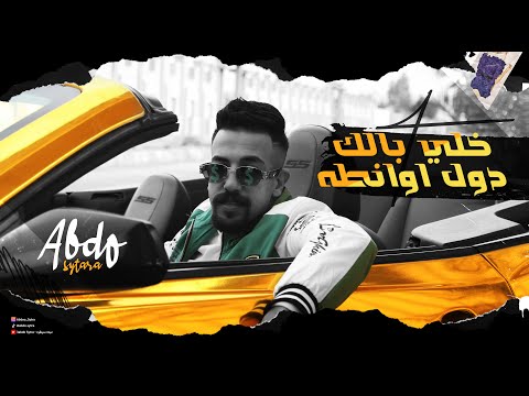 عبده سيطرة - خلي بالك دول اونطة | Abdo Sytra - 5ly Balk Dol Awnta
