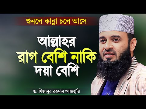 আল্লাহর রাগ বেশি নাকি দয়া বেশি? শুনলে কান্না চলে আসে | Allahor Rag o Doya | Mizanur Rahman Azhari