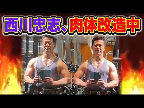 西川忠志57歳ムキムキ肉体に‼